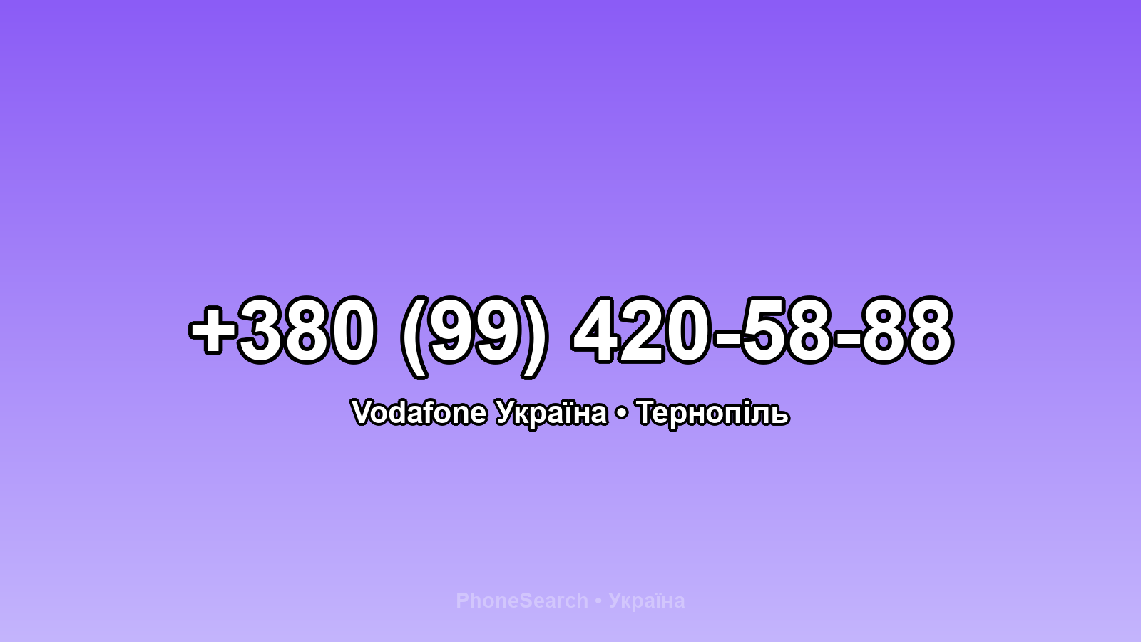 Номер +380 (99) 420-58-88 - вариант 1