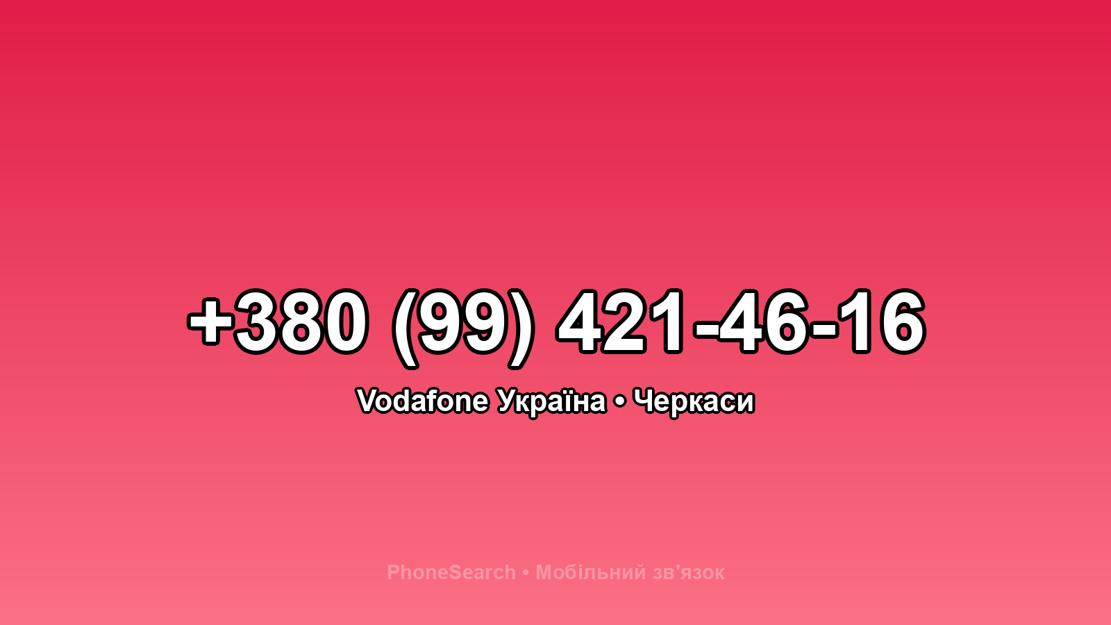 Номер +380 (99) 421-46-16 - вариант 1