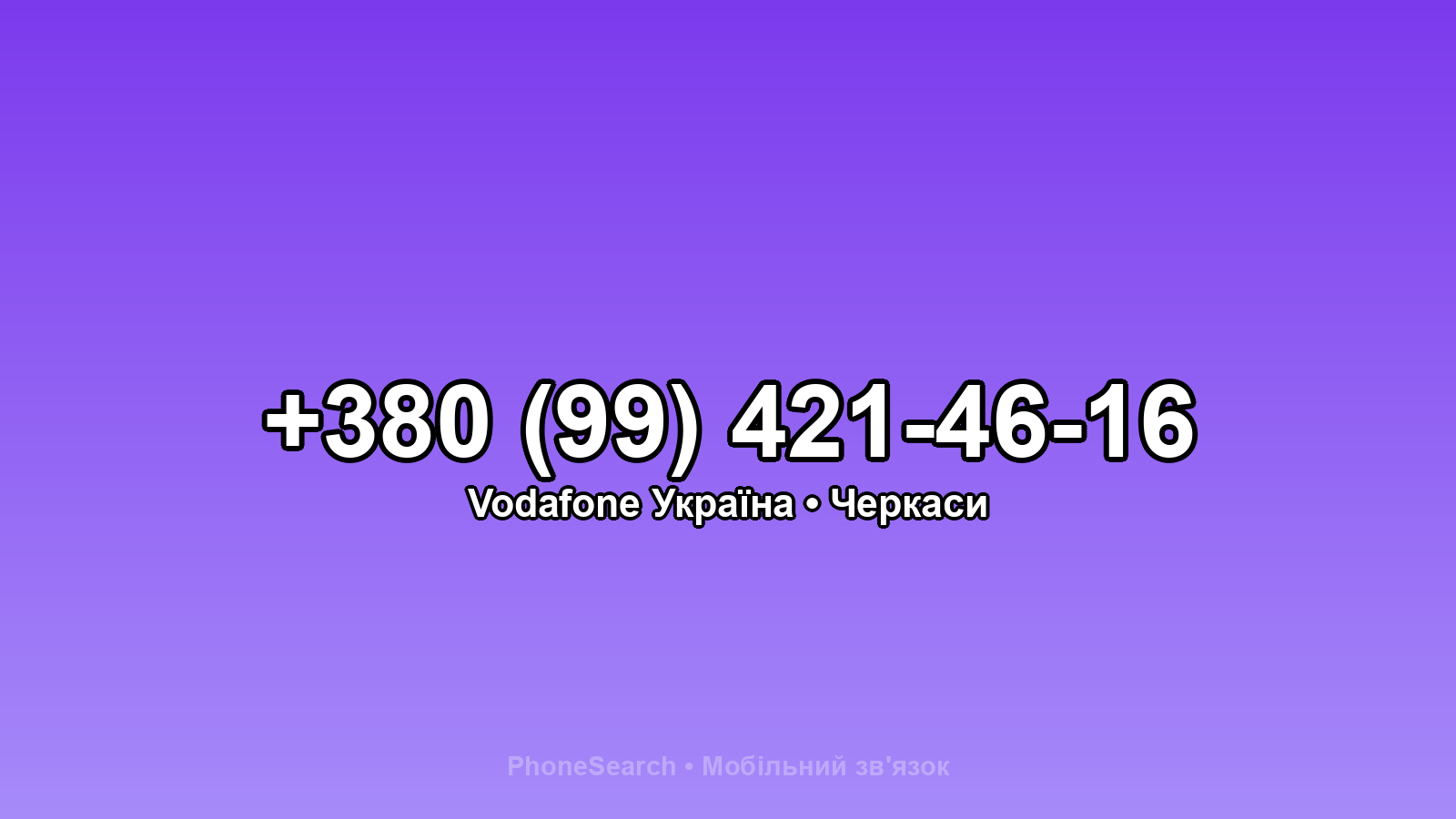 Номер +380 (99) 421-46-16 - вариант 2
