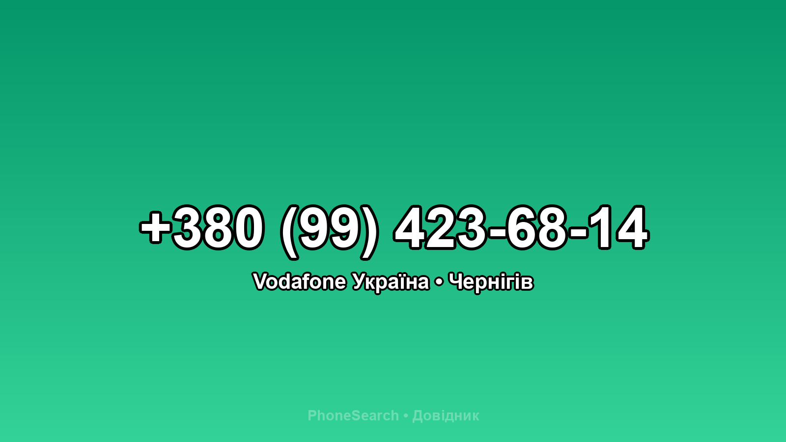 Номер +380 (99) 423-68-14 - вариант 1