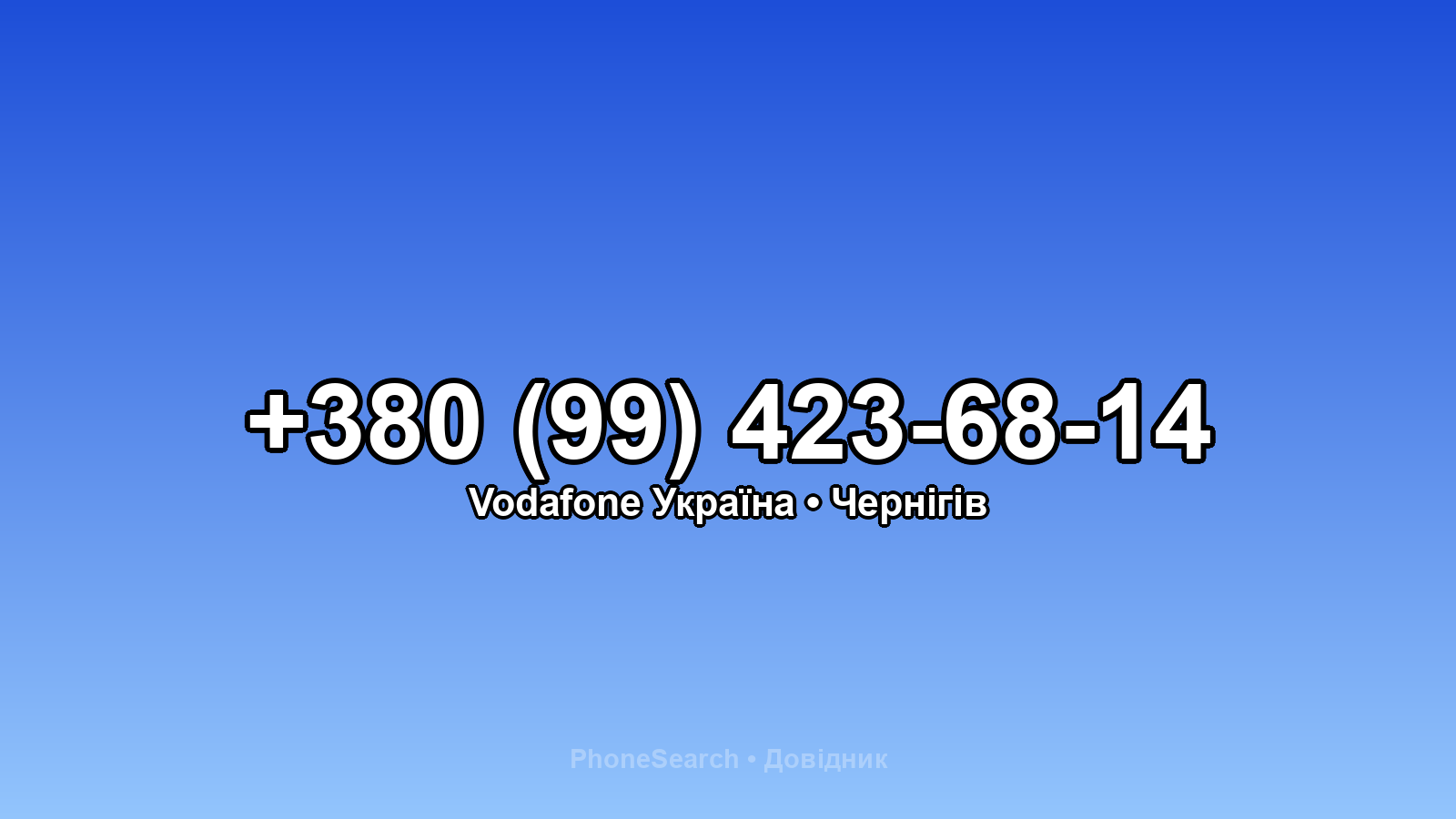 Номер +380 (99) 423-68-14 - вариант 2