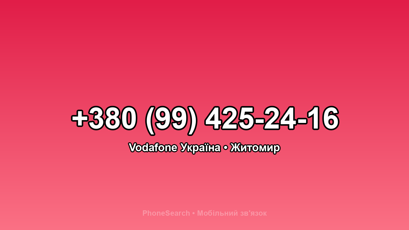 Номер +380 (99) 425-24-16 - вариант 1