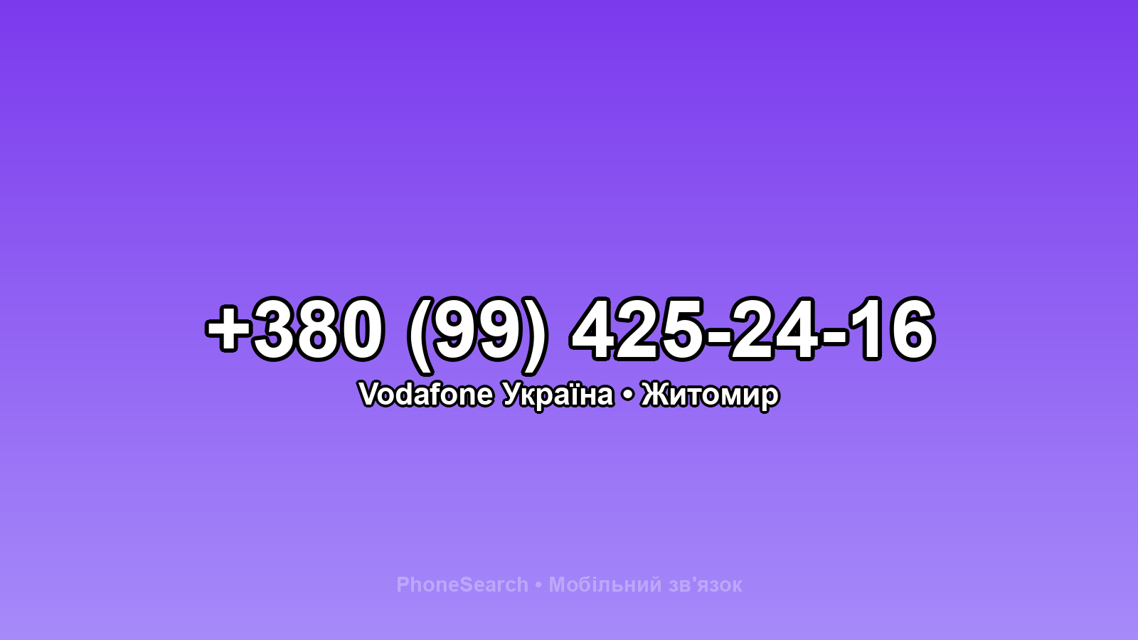 Номер +380 (99) 425-24-16 - вариант 2