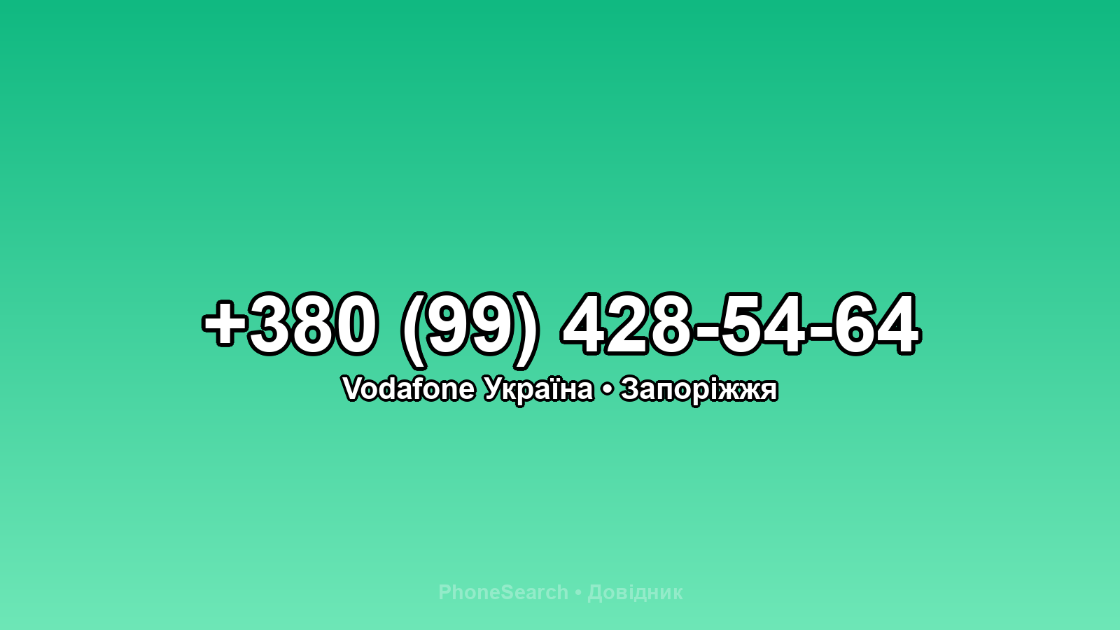 Номер +380 (99) 428-54-64 - вариант 1