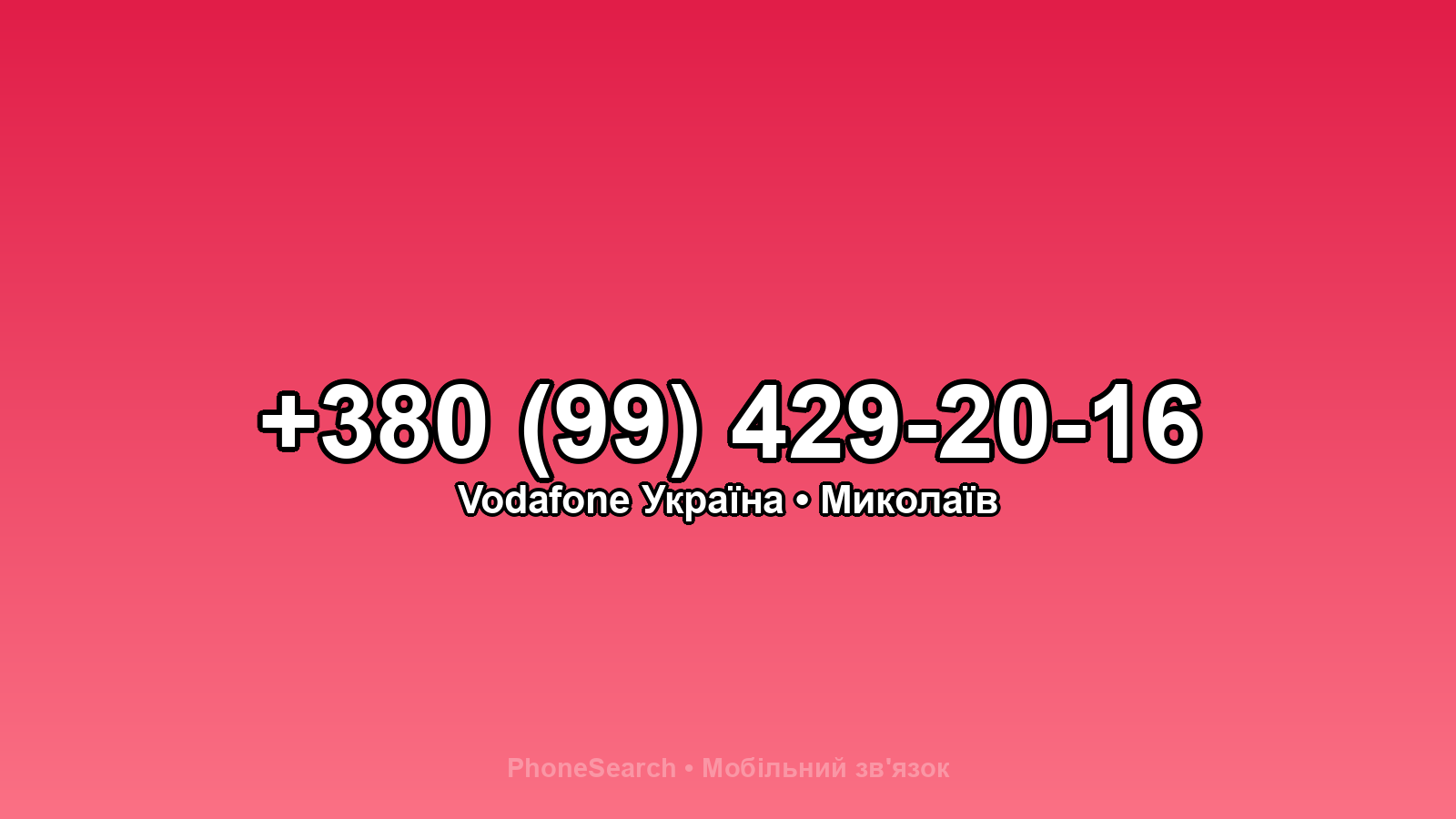 Номер +380 (99) 429-20-16 - вариант 1