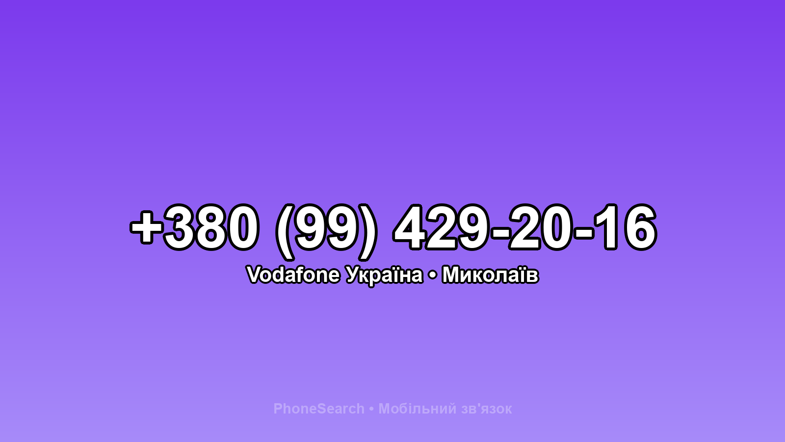 Номер +380 (99) 429-20-16 - вариант 2