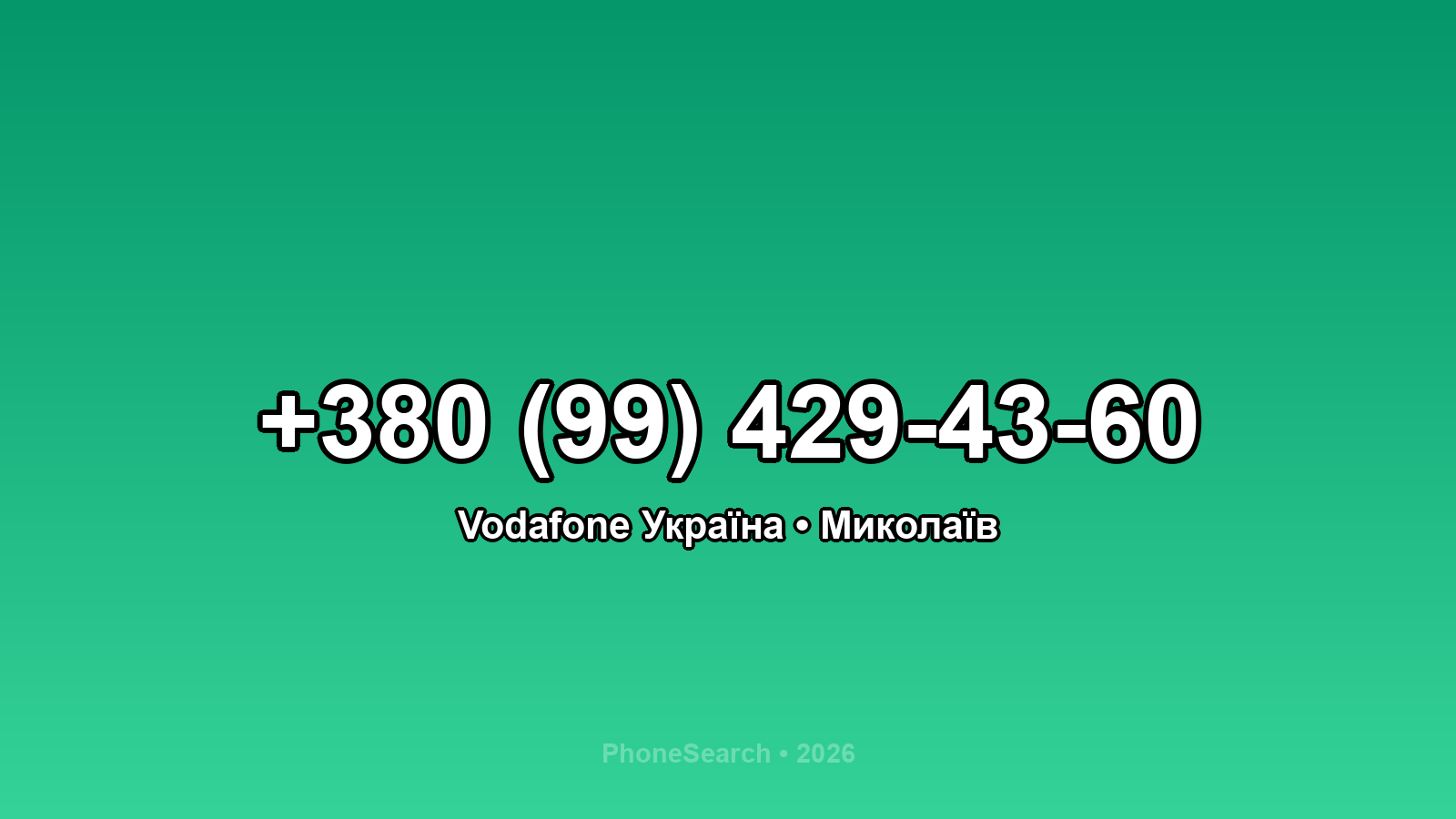 Номер +380 (99) 429-43-60 - вариант 2