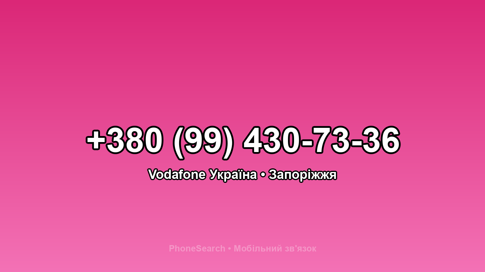 Номер +380 (99) 430-73-36 - вариант 2