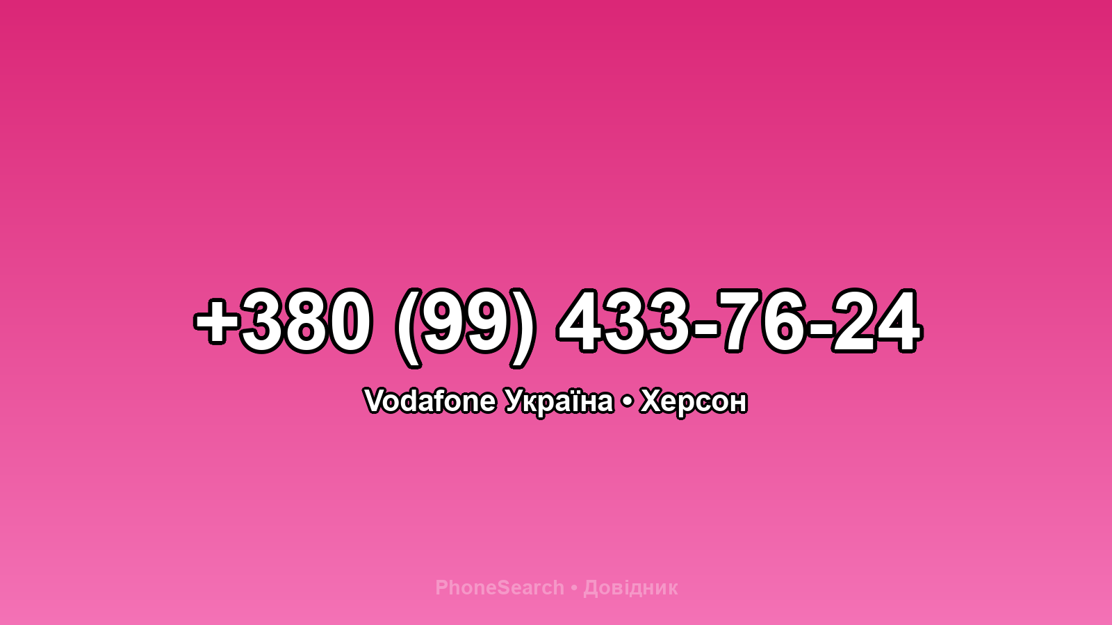 Номер +380 (99) 433-76-24 - вариант 1