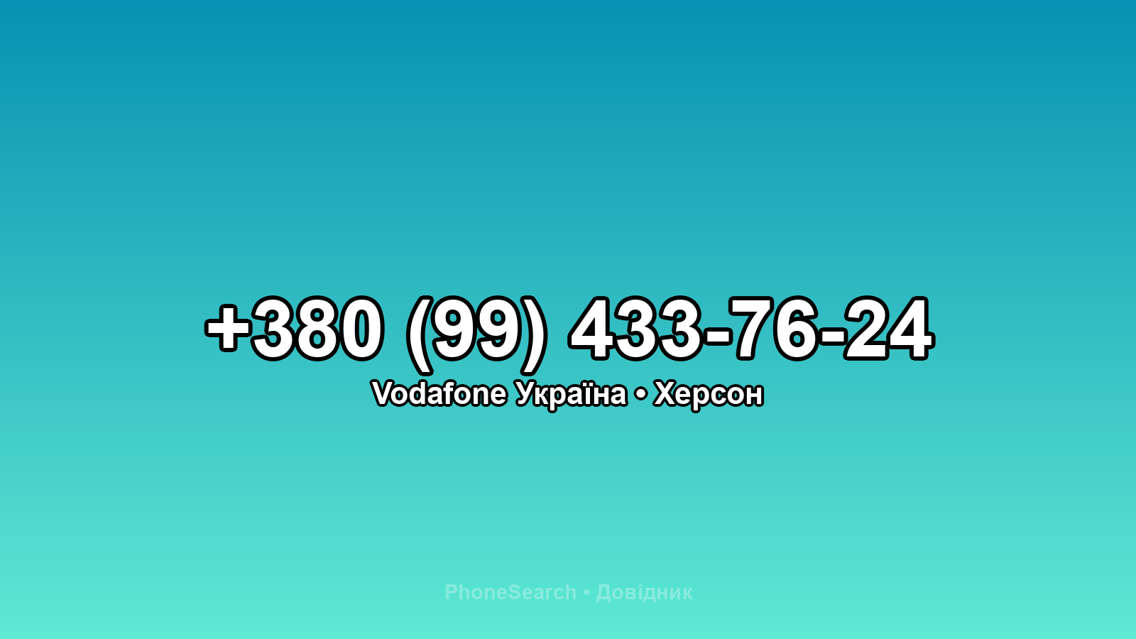 Номер +380 (99) 433-76-24 - вариант 2
