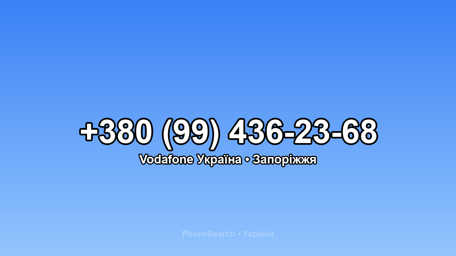 Номер +380 (99) 436-23-68 - вариант 1