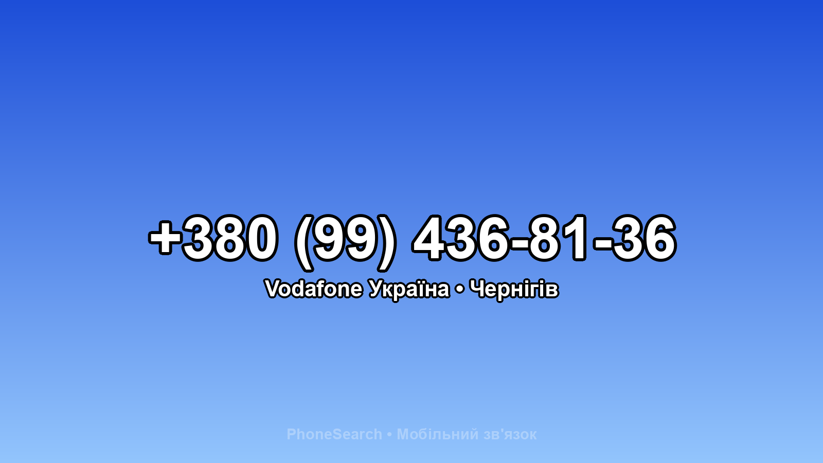 Номер +380 (99) 436-81-36 - вариант 1