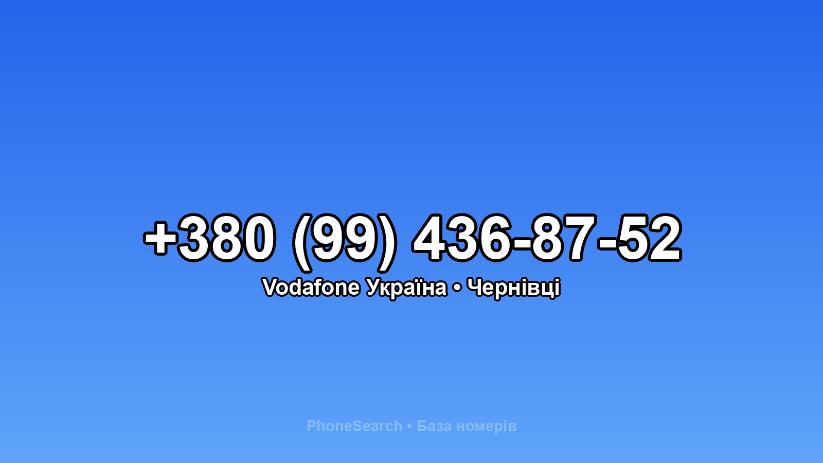 Номер +380 (99) 436-87-52 - вариант 1