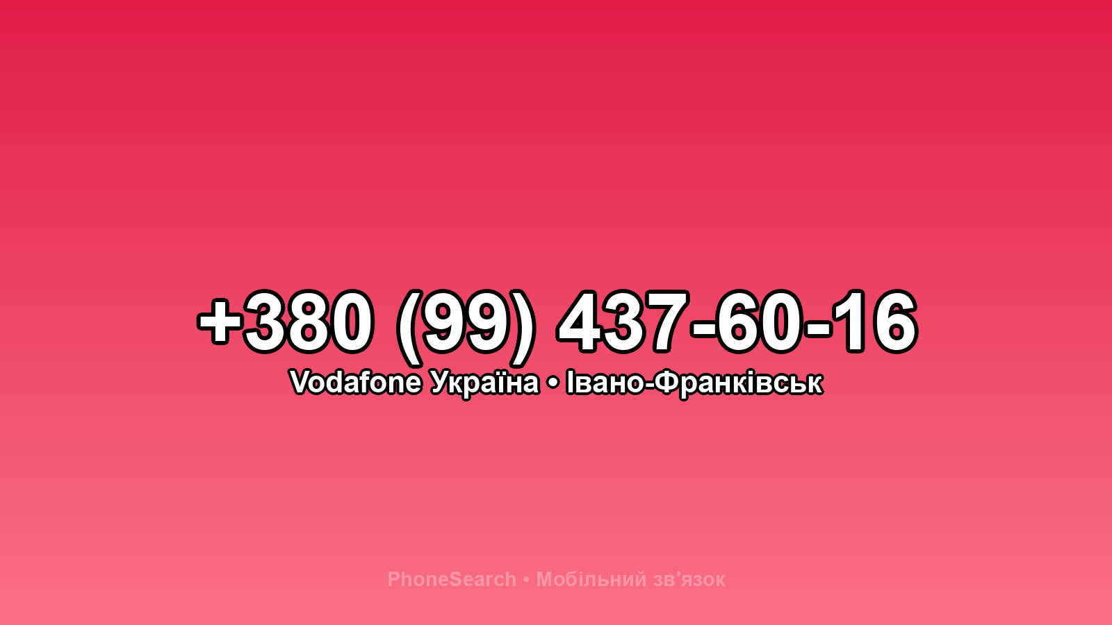 Номер +380 (99) 437-60-16 - вариант 1