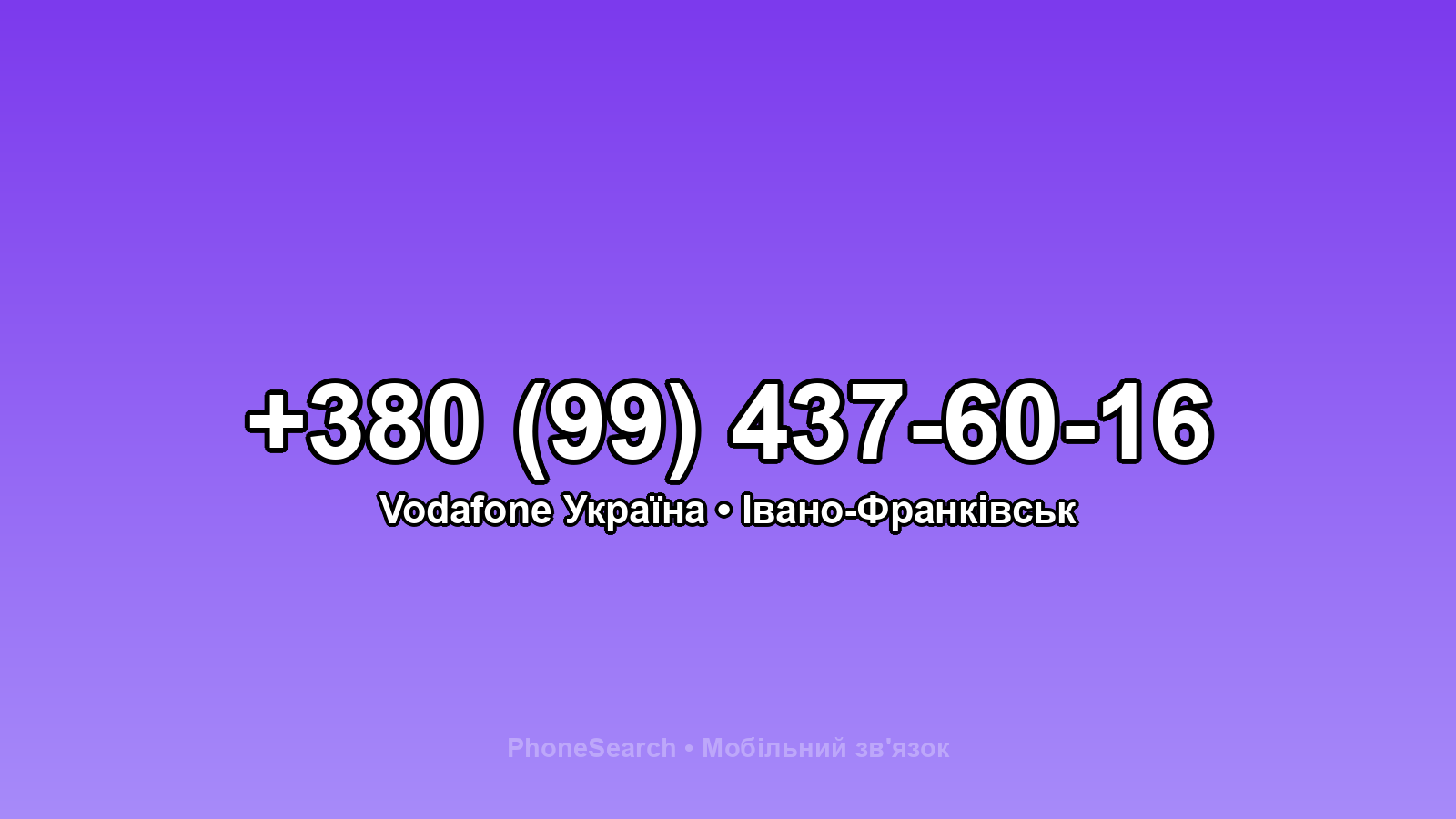 Номер +380 (99) 437-60-16 - вариант 2