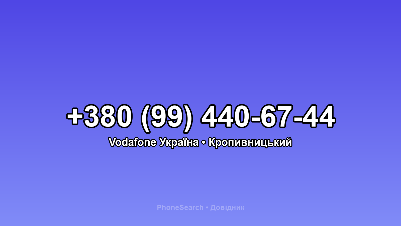 Номер +380 (99) 440-67-44 - вариант 1