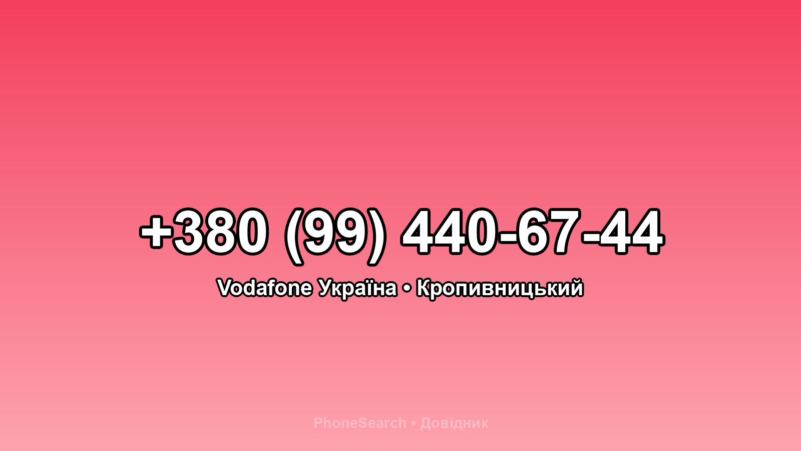 Номер +380 (99) 440-67-44 - вариант 2