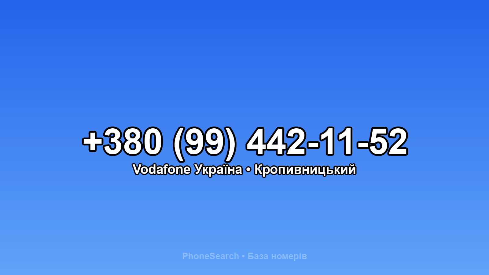 Номер +380 (99) 442-11-52 - вариант 1
