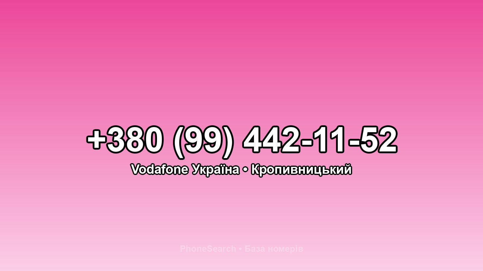 Номер +380 (99) 442-11-52 - вариант 2
