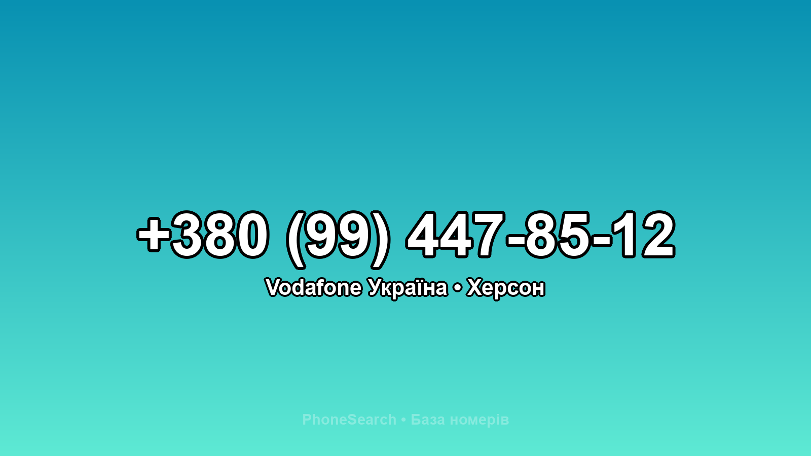 Номер +380 (99) 447-85-12 - вариант 1