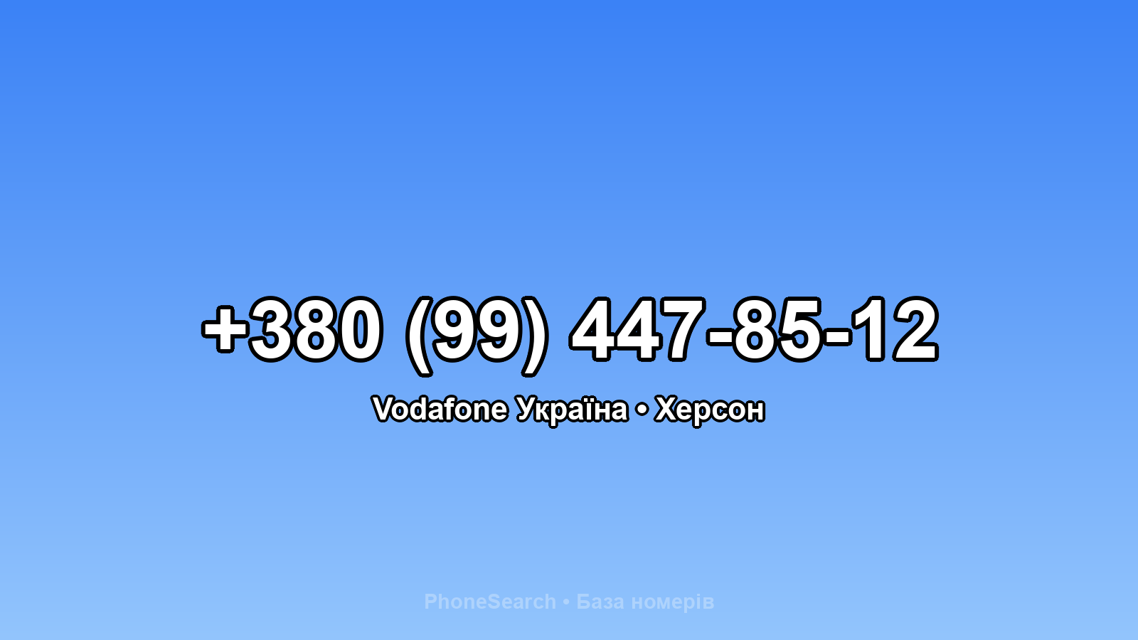 Номер +380 (99) 447-85-12 - вариант 2