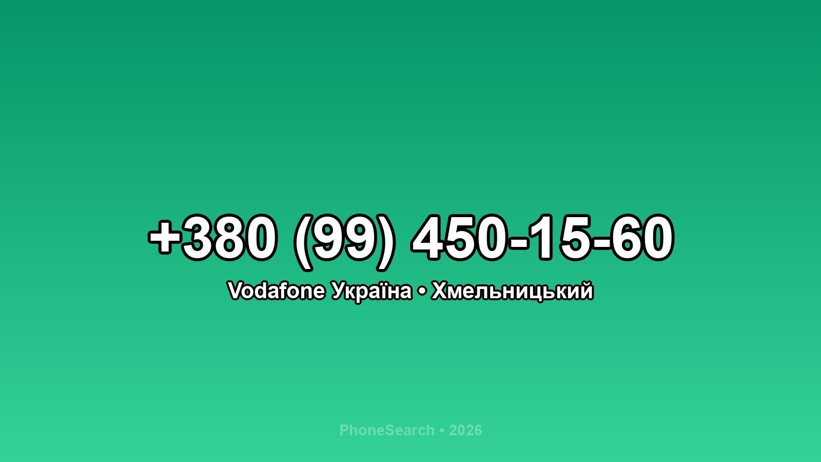Номер +380 (99) 450-15-60 - вариант 2