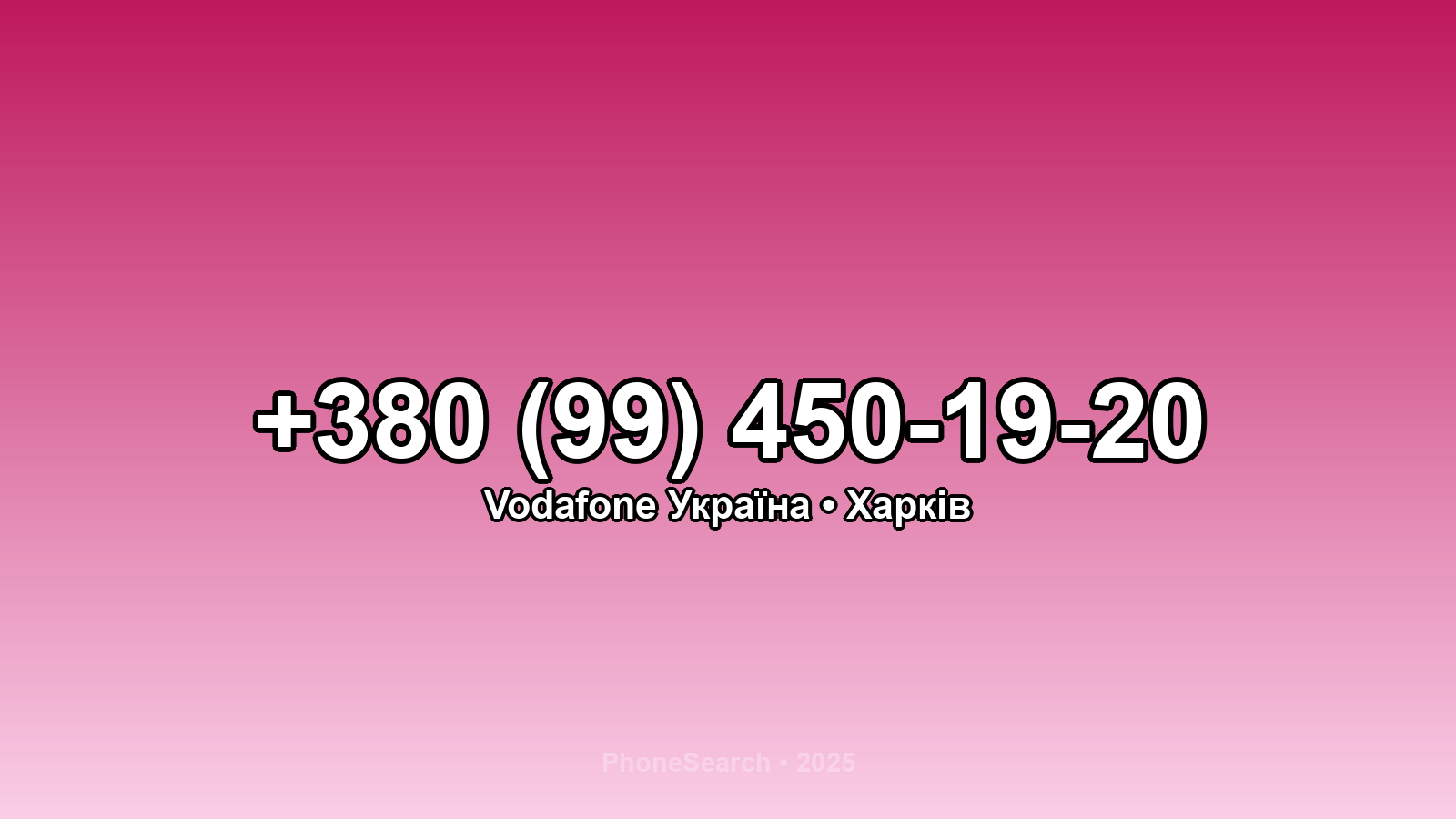 Номер +380 (99) 450-19-20 - вариант 2