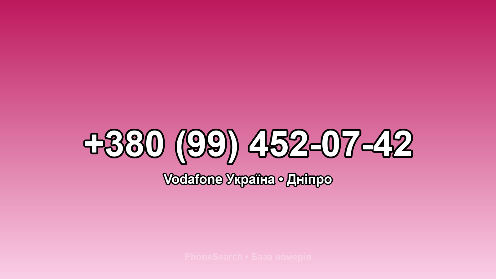 Номер +380 (99) 452-07-42 - вариант 1