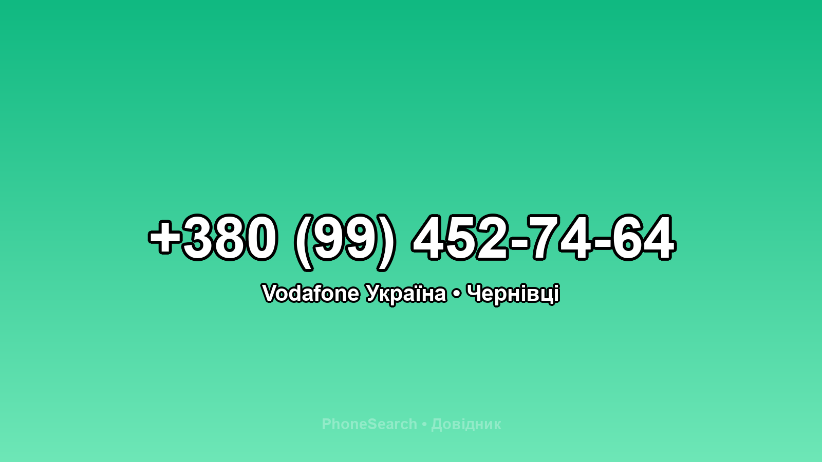 Номер +380 (99) 452-74-64 - вариант 1