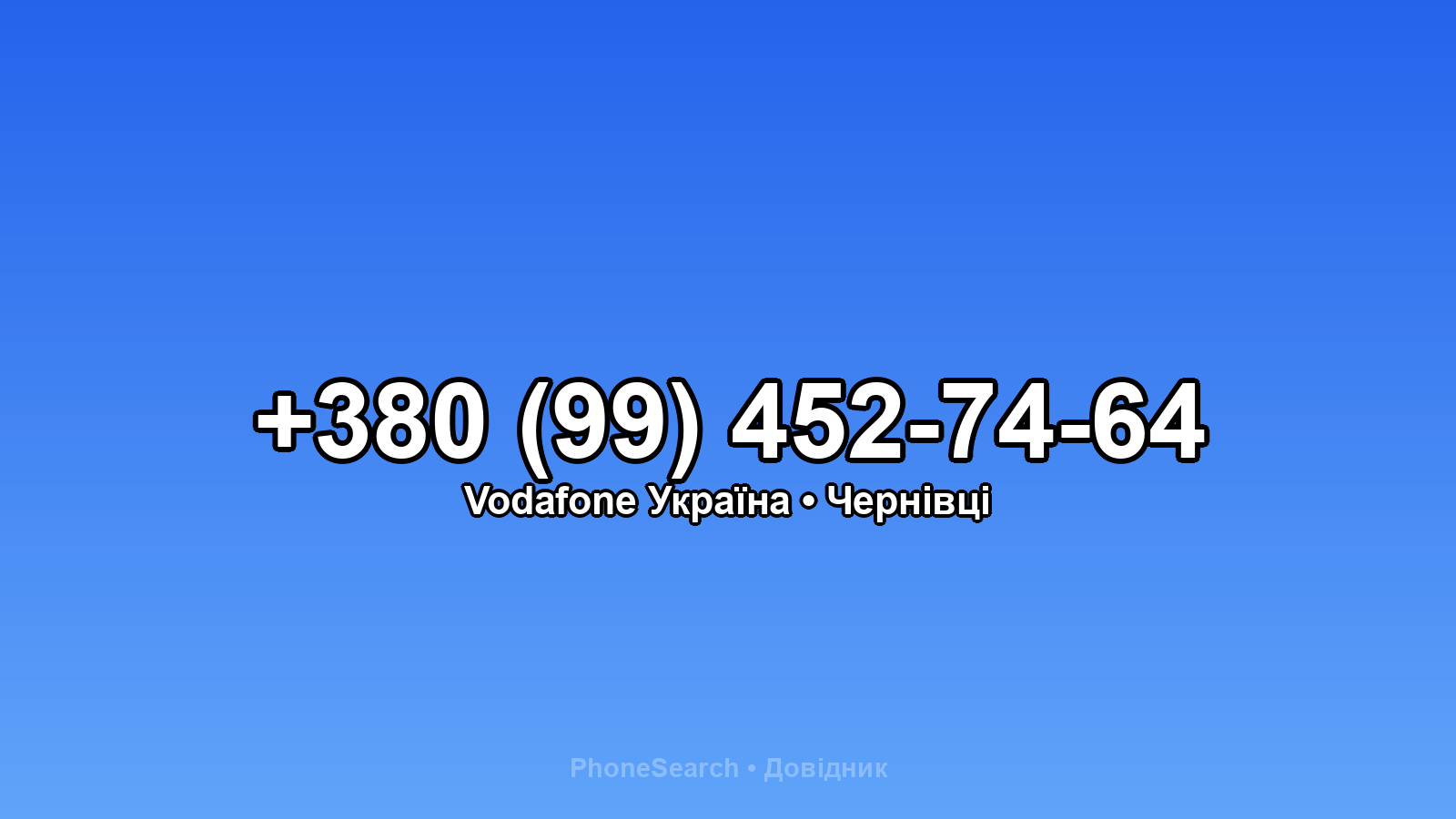 Номер +380 (99) 452-74-64 - вариант 2