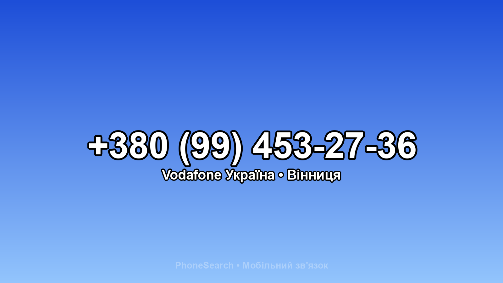 Номер +380 (99) 453-27-36 - вариант 1