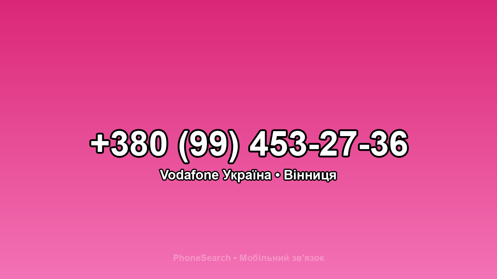 Номер +380 (99) 453-27-36 - вариант 2