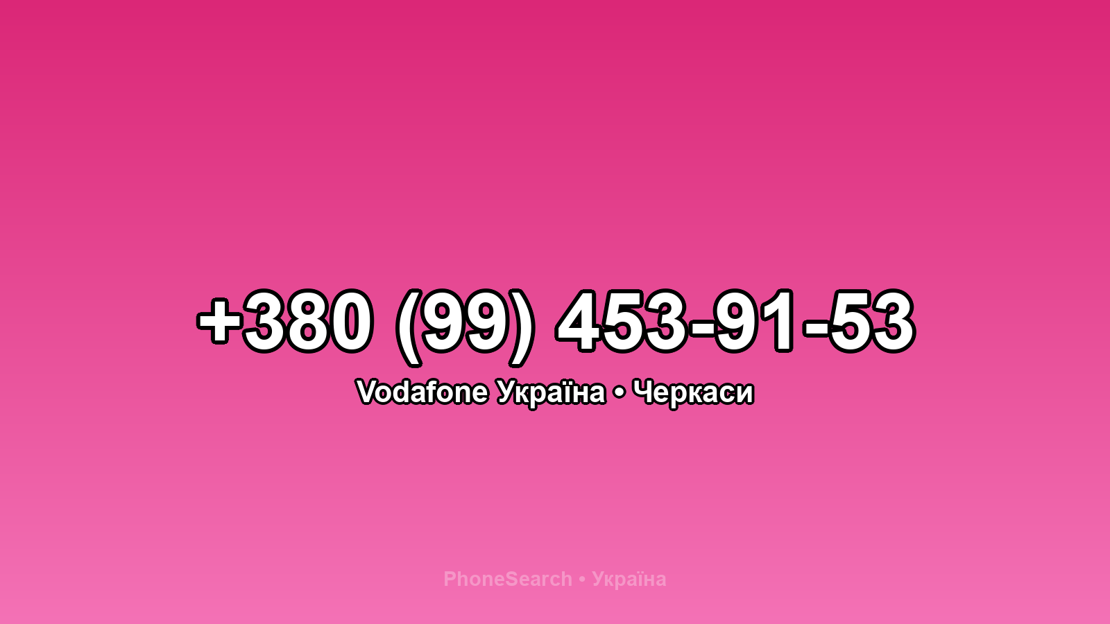 Номер +380 (99) 453-91-53 - вариант 2