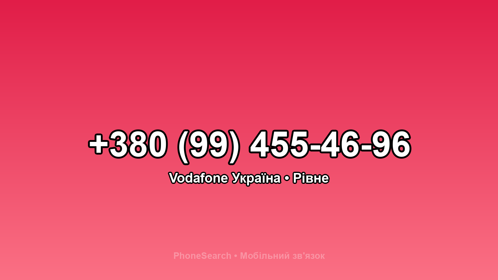 Номер +380 (99) 455-46-96 - вариант 2