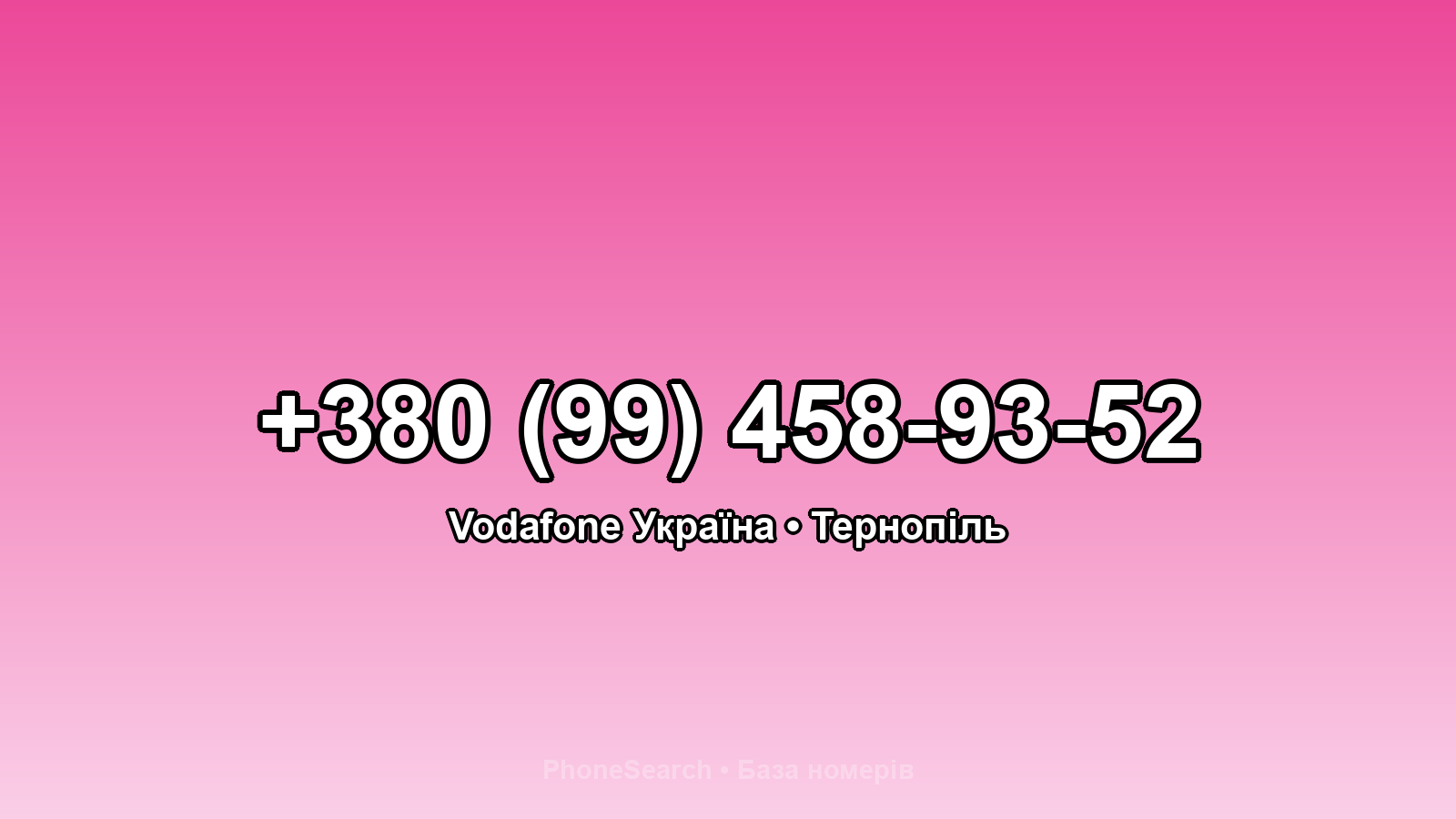 Номер +380 (99) 458-93-52 - вариант 2