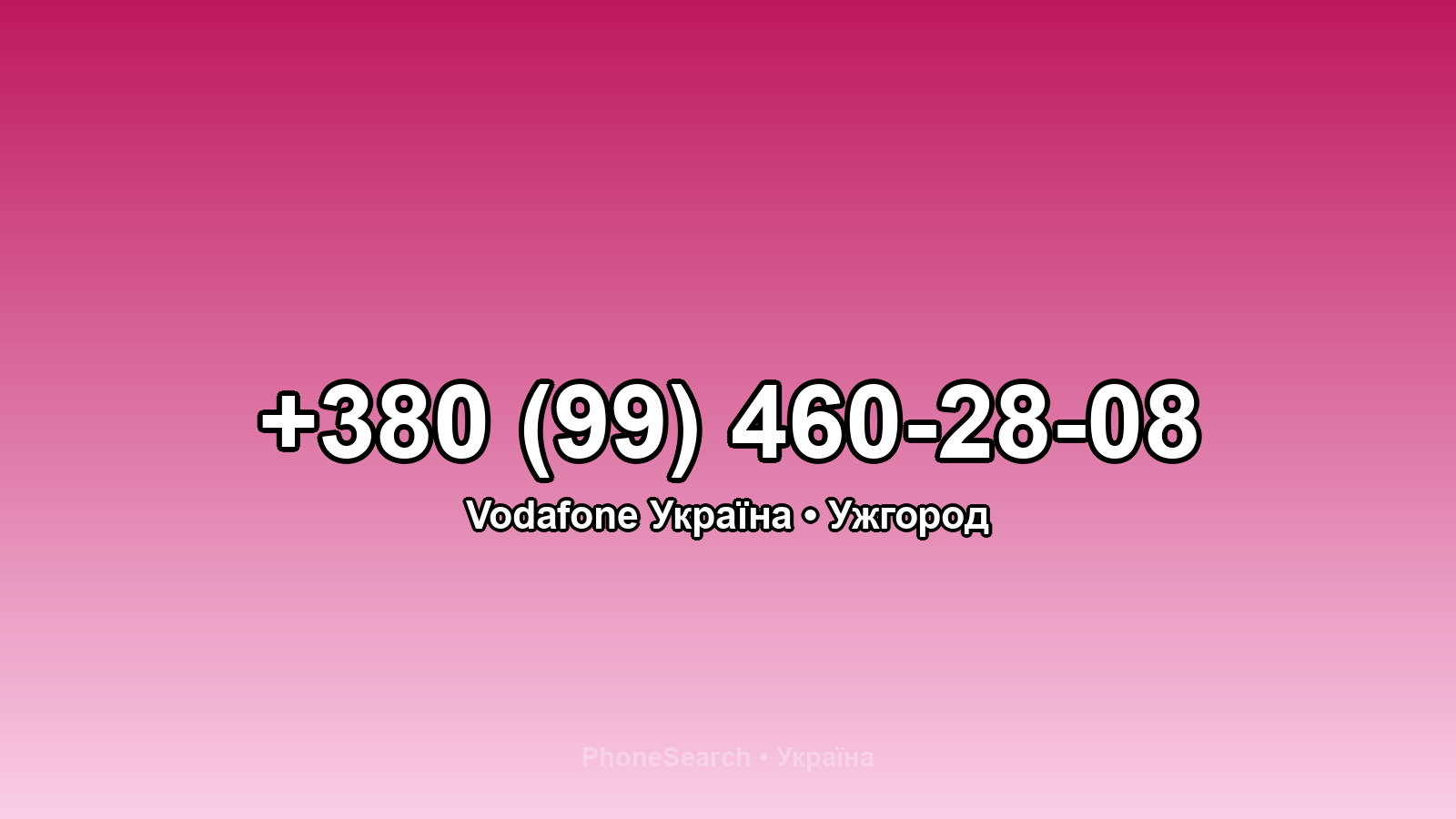 Номер +380 (99) 460-28-08 - вариант 1