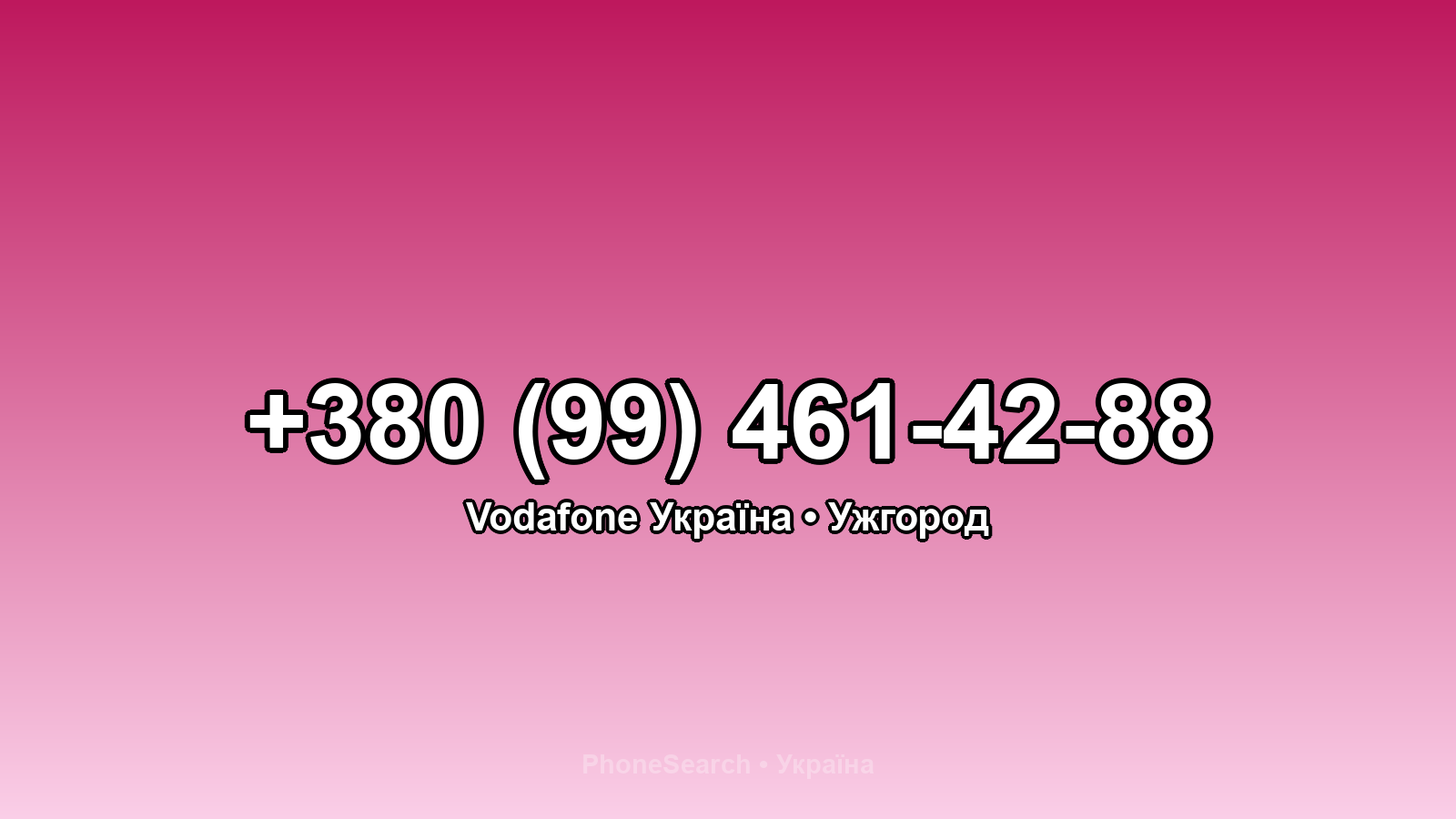 Номер +380 (99) 461-42-88 - вариант 2