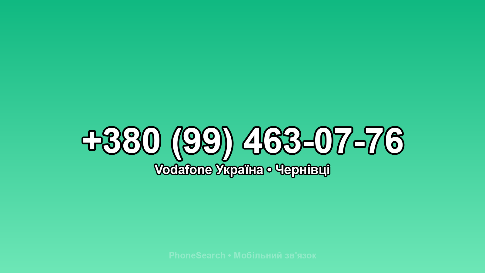 Номер +380 (99) 463-07-76 - вариант 2