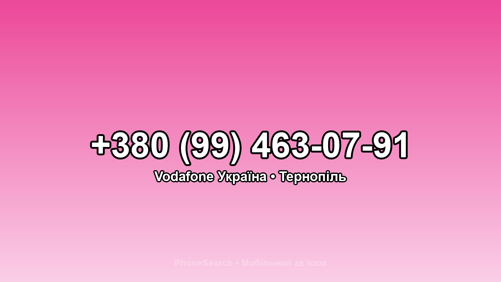 Номер +380 (99) 463-07-91 - вариант 1