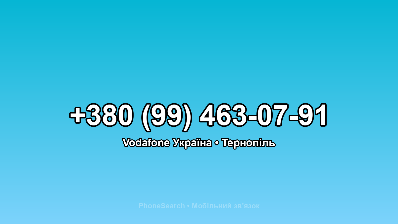Номер +380 (99) 463-07-91 - вариант 2