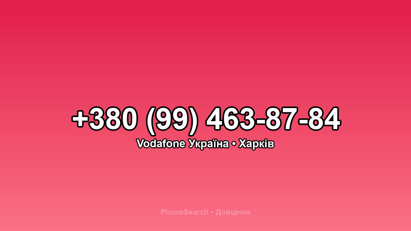 Номер +380 (99) 463-87-84 - вариант 1