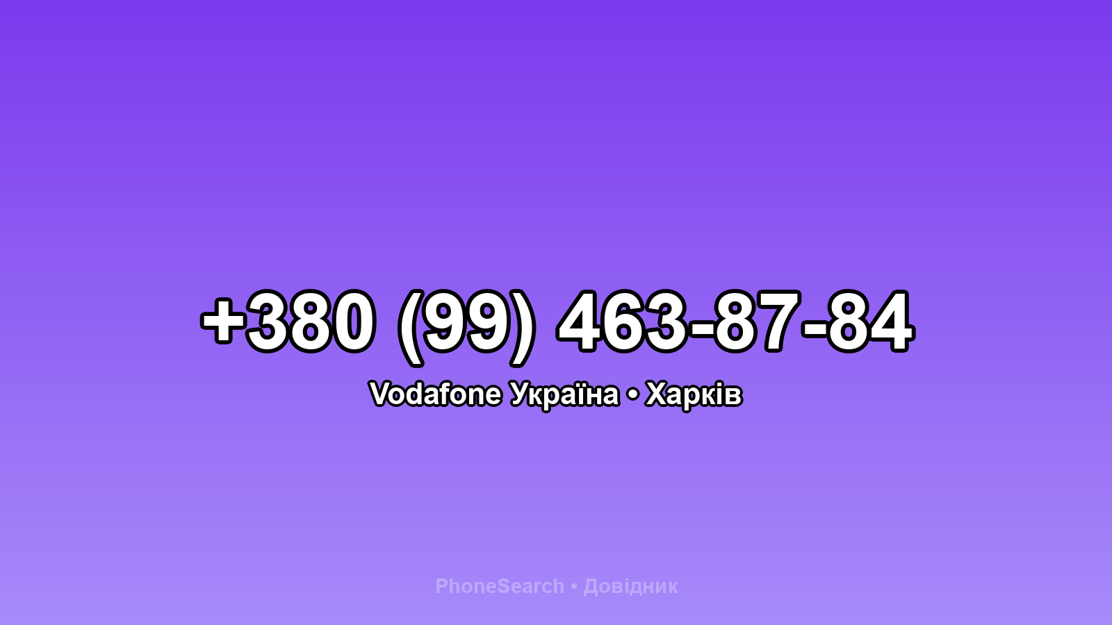 Номер +380 (99) 463-87-84 - вариант 2