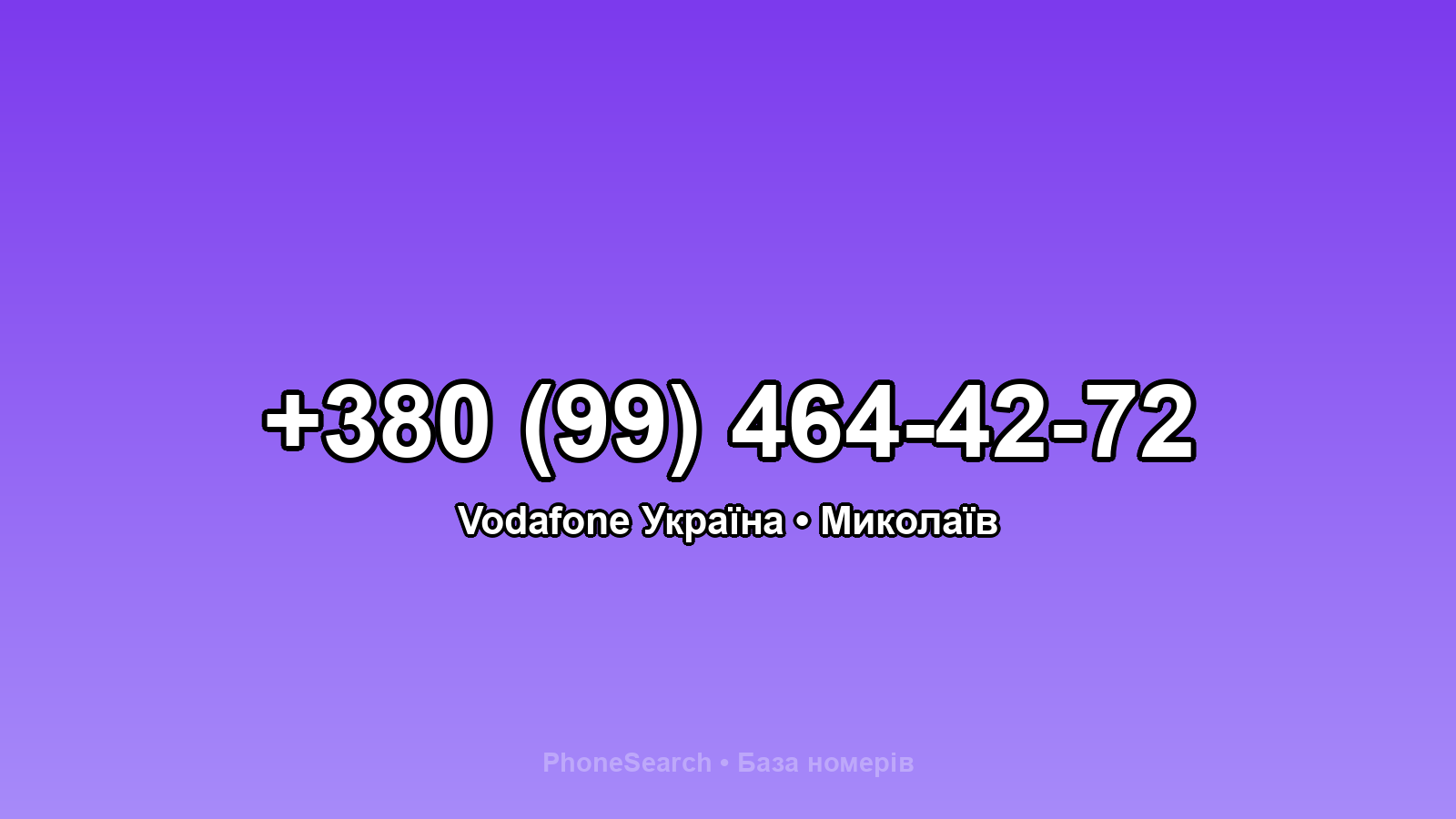 Номер +380 (99) 464-42-72 - вариант 1