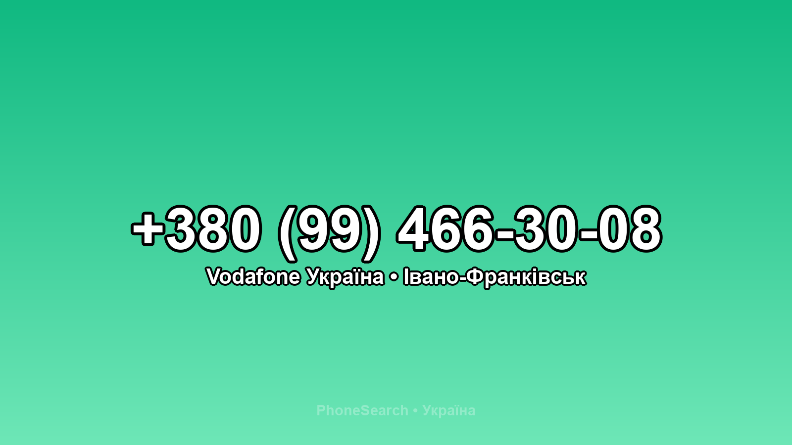 Номер +380 (99) 466-30-08 - вариант 2