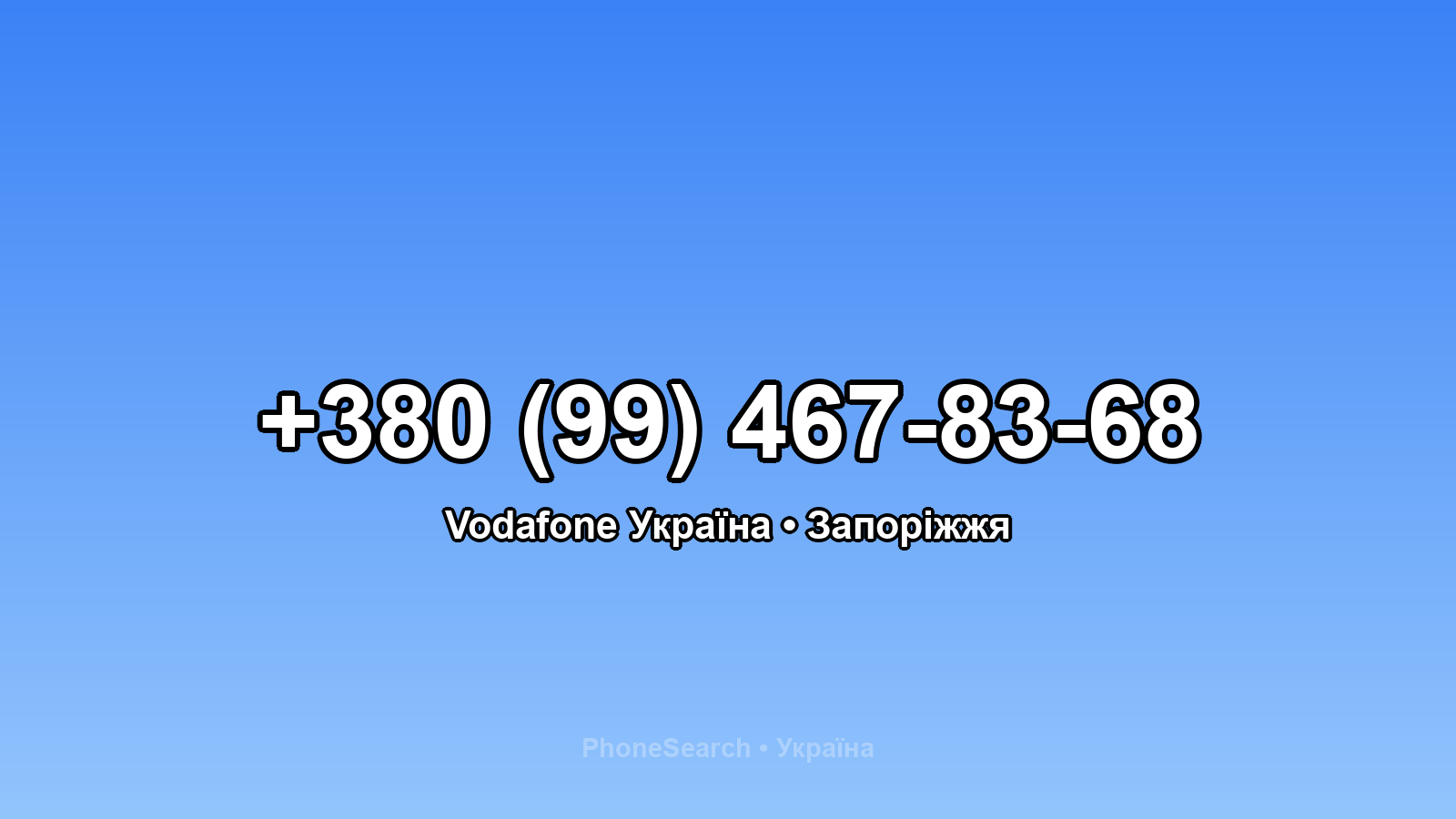 Номер +380 (99) 467-83-68 - вариант 1