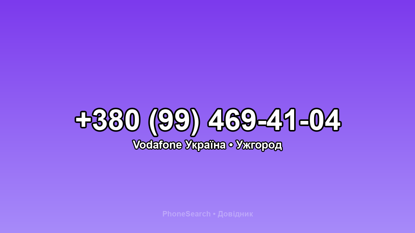 Номер +380 (99) 469-41-04 - вариант 1