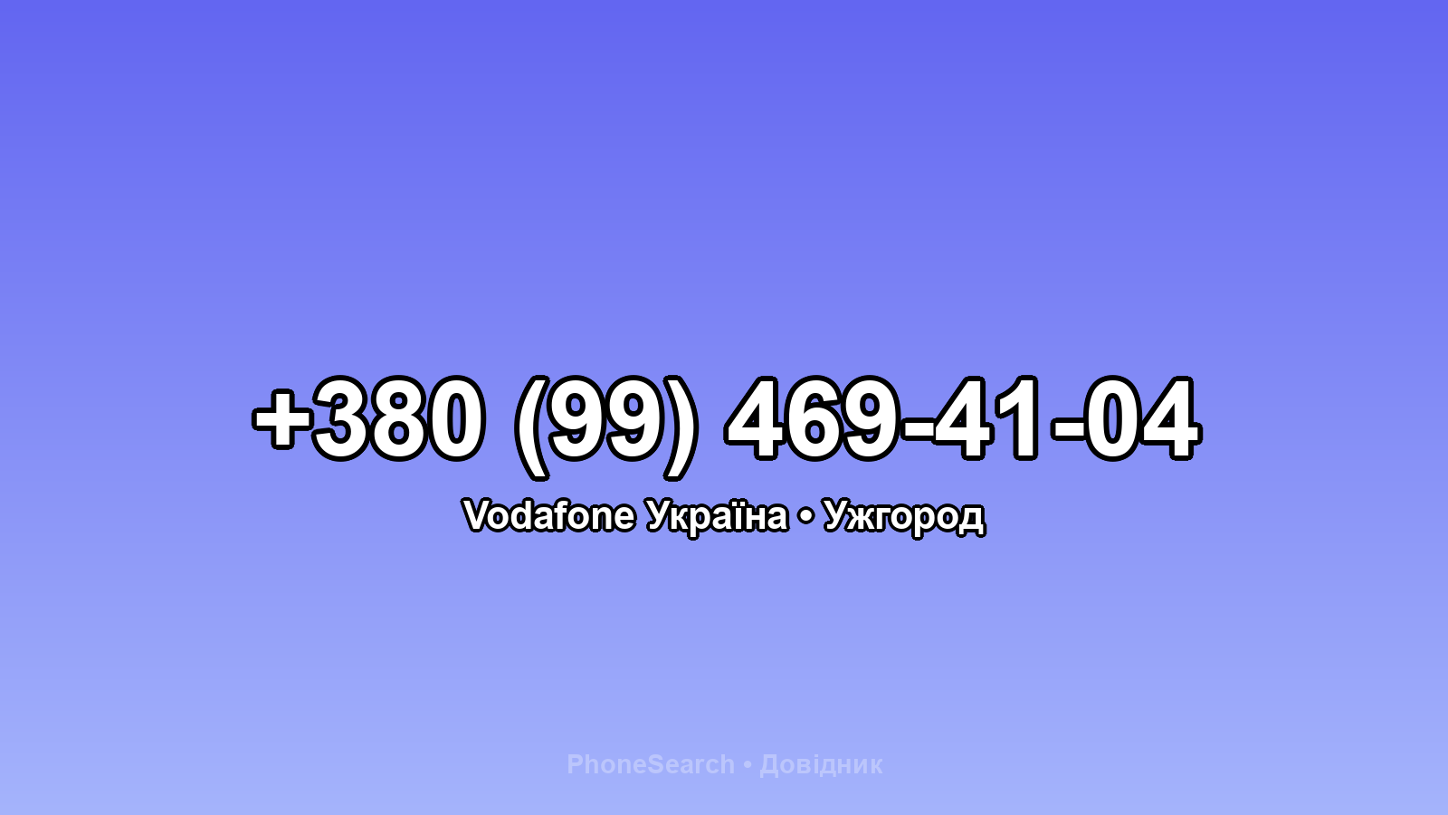 Номер +380 (99) 469-41-04 - вариант 2