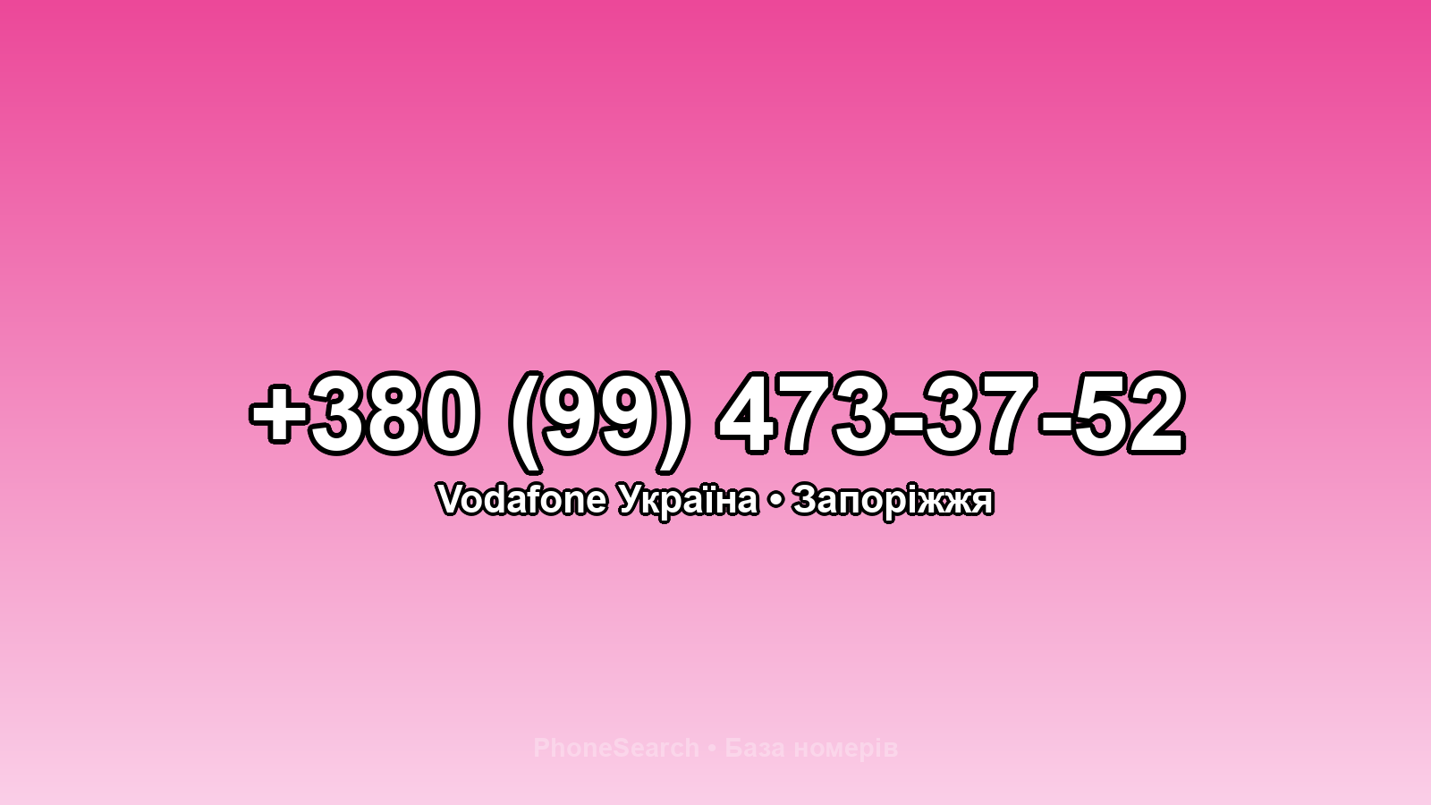 Номер +380 (99) 473-37-52 - вариант 2