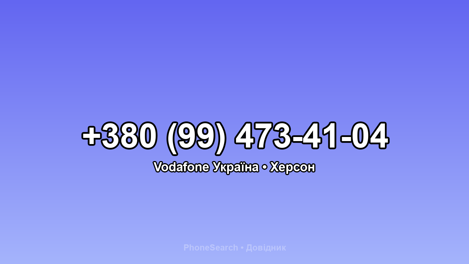 Номер +380 (99) 473-41-04 - вариант 2