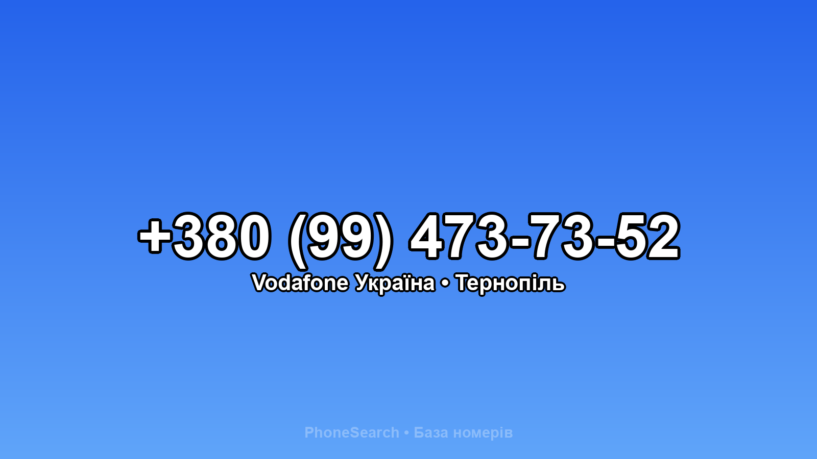 Номер +380 (99) 473-73-52 - вариант 1